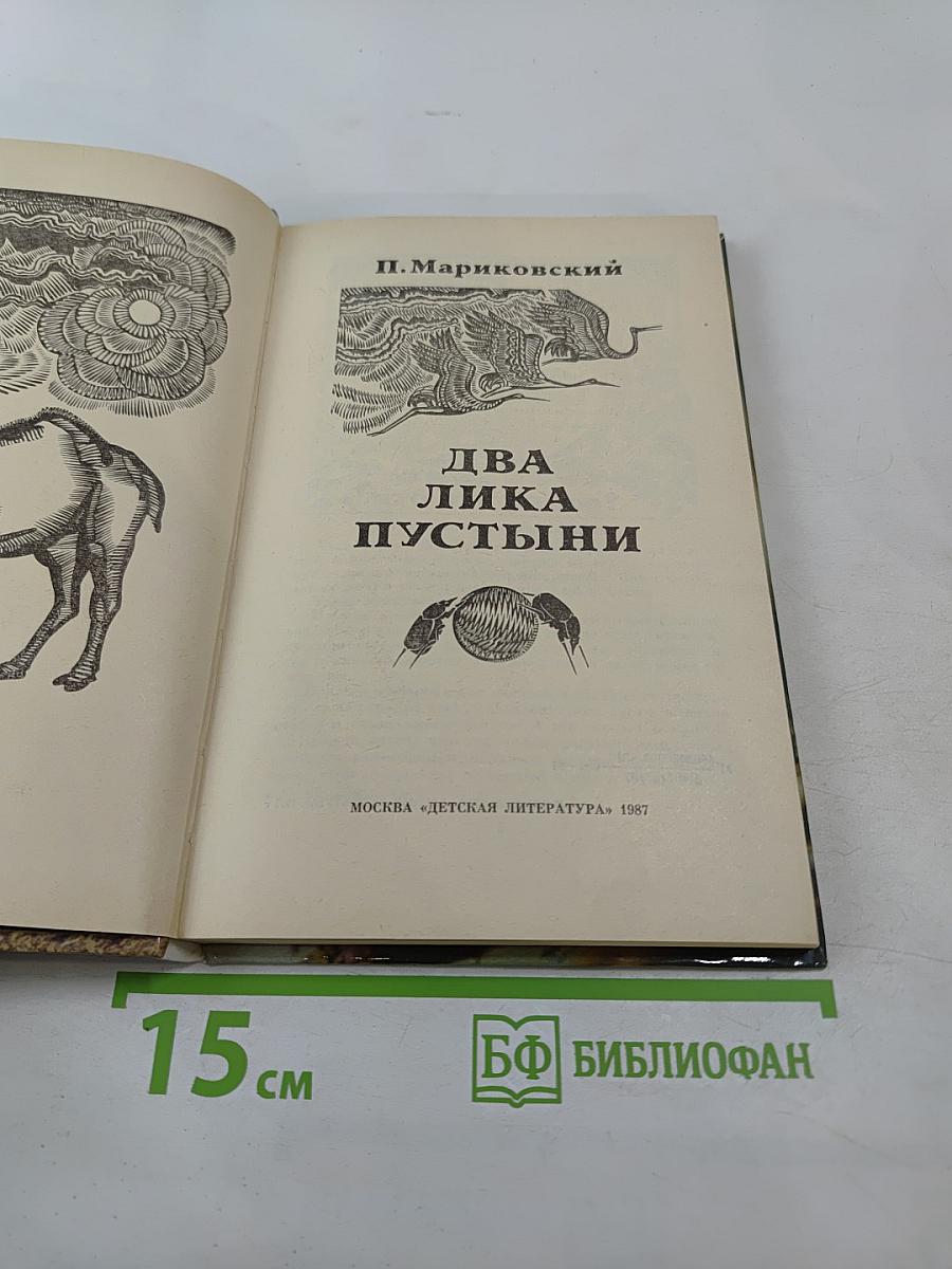 Два лика пустыни