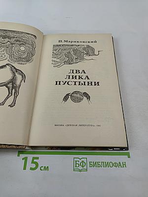 Два лика пустыни