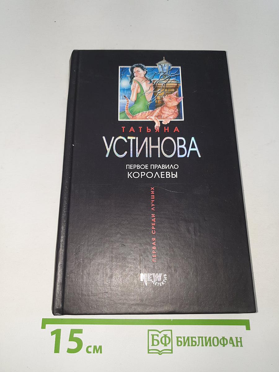 Первое правило королевы