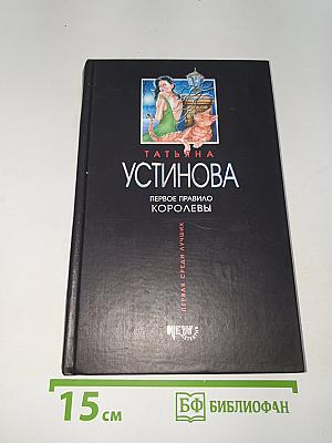 Первое правило королевы