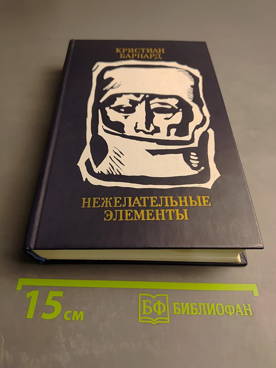 Нежелательные элементы