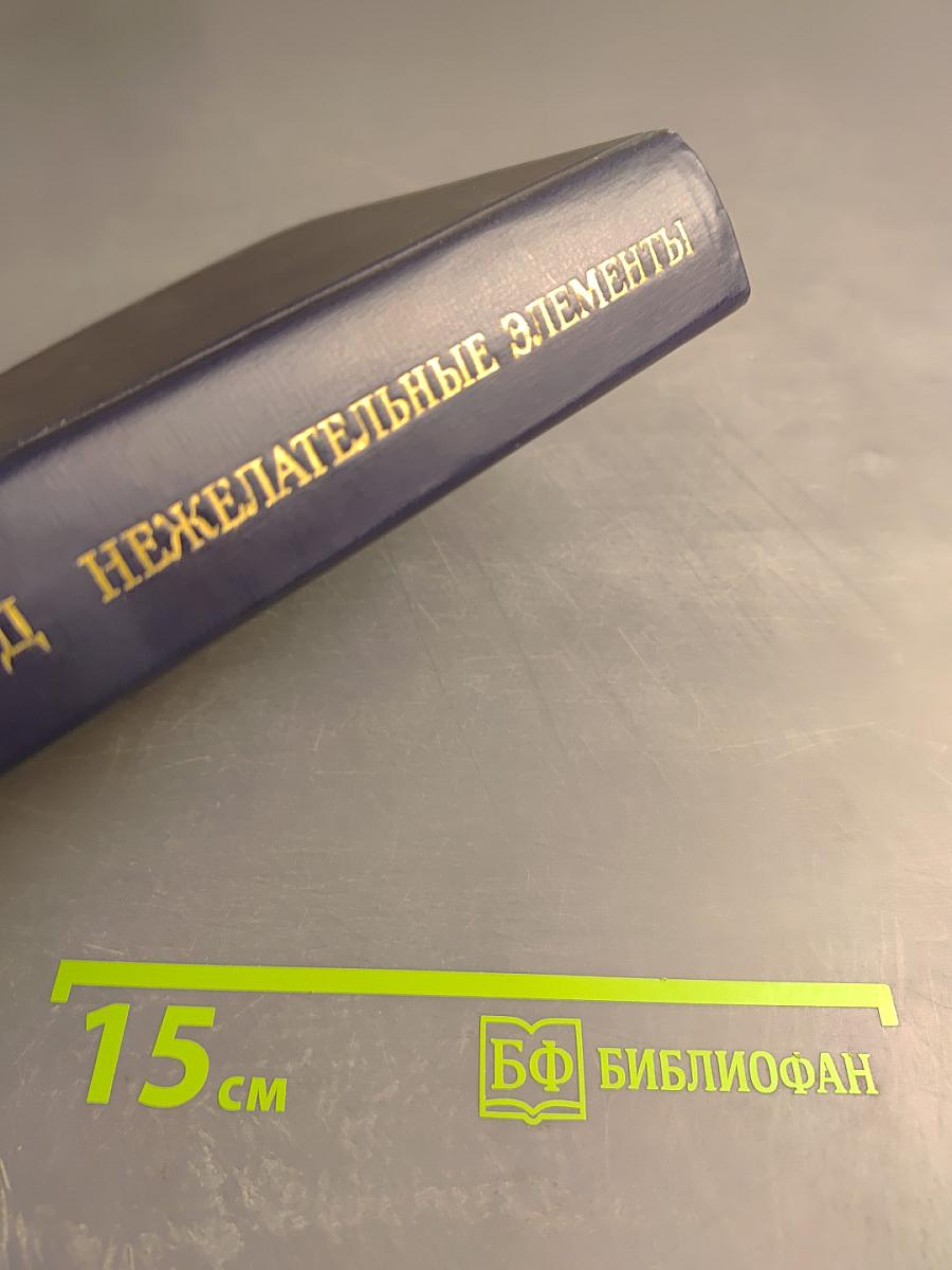 Нежелательные элементы