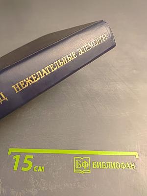 Нежелательные элементы