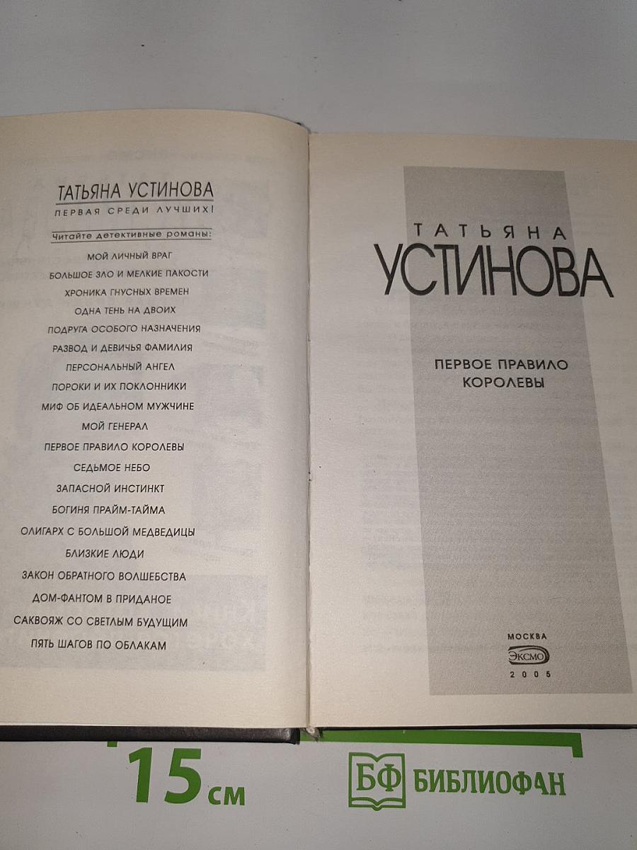 Первое правило королевы