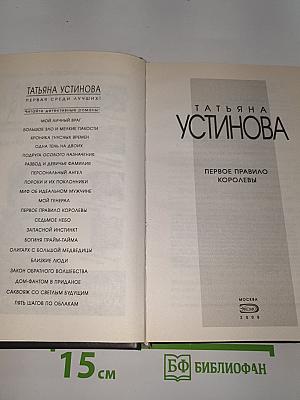 Первое правило королевы