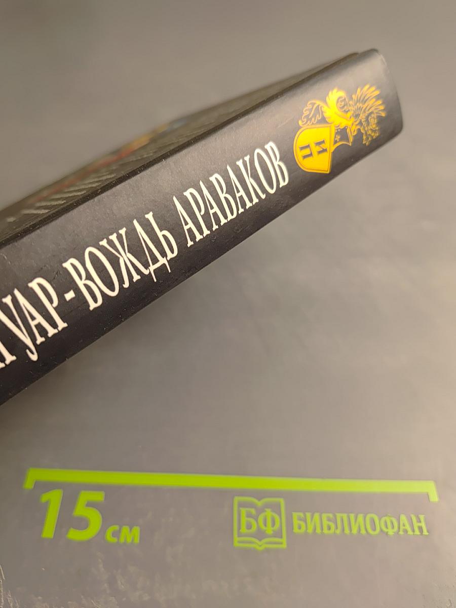 Белый Ягуар — Вождь Араваков