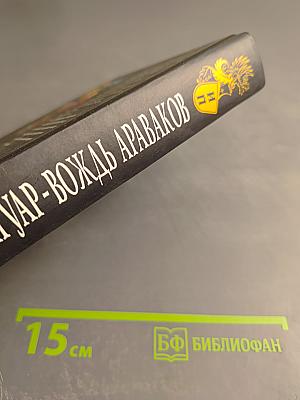 Белый Ягуар — Вождь Араваков