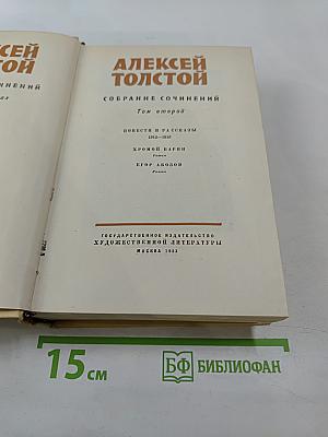Собрание сочинений. Том второй. Повести и рассказы 1912-1916. Хромой барин. Егор Абозов.