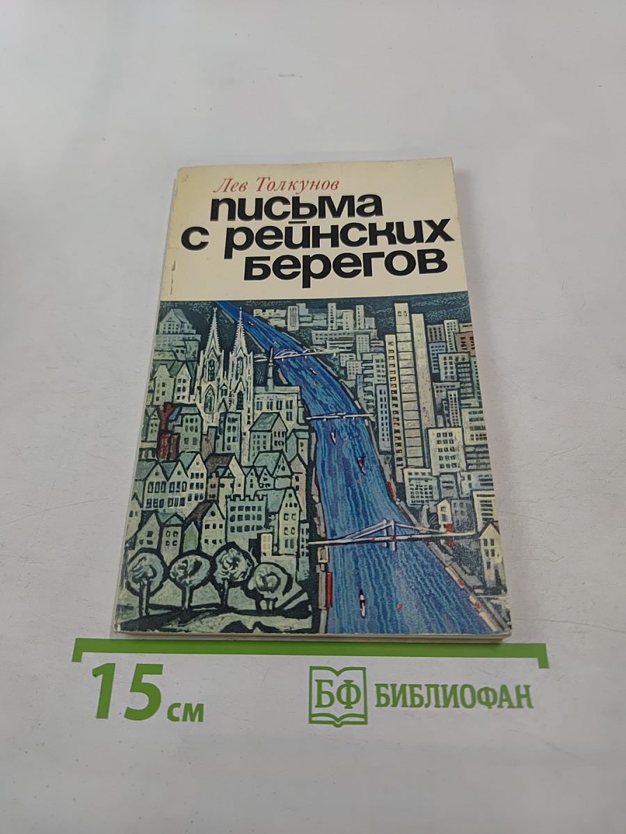 Письма с рейнских берегов