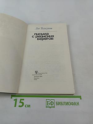 Письма с рейнских берегов