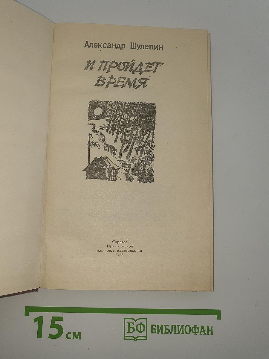 И пройдет время