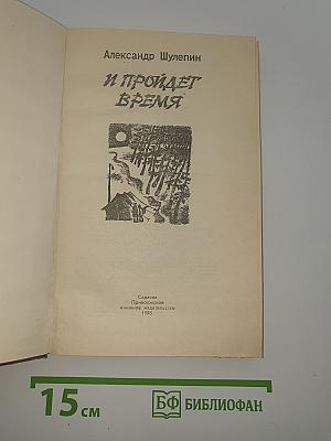 И пройдет время