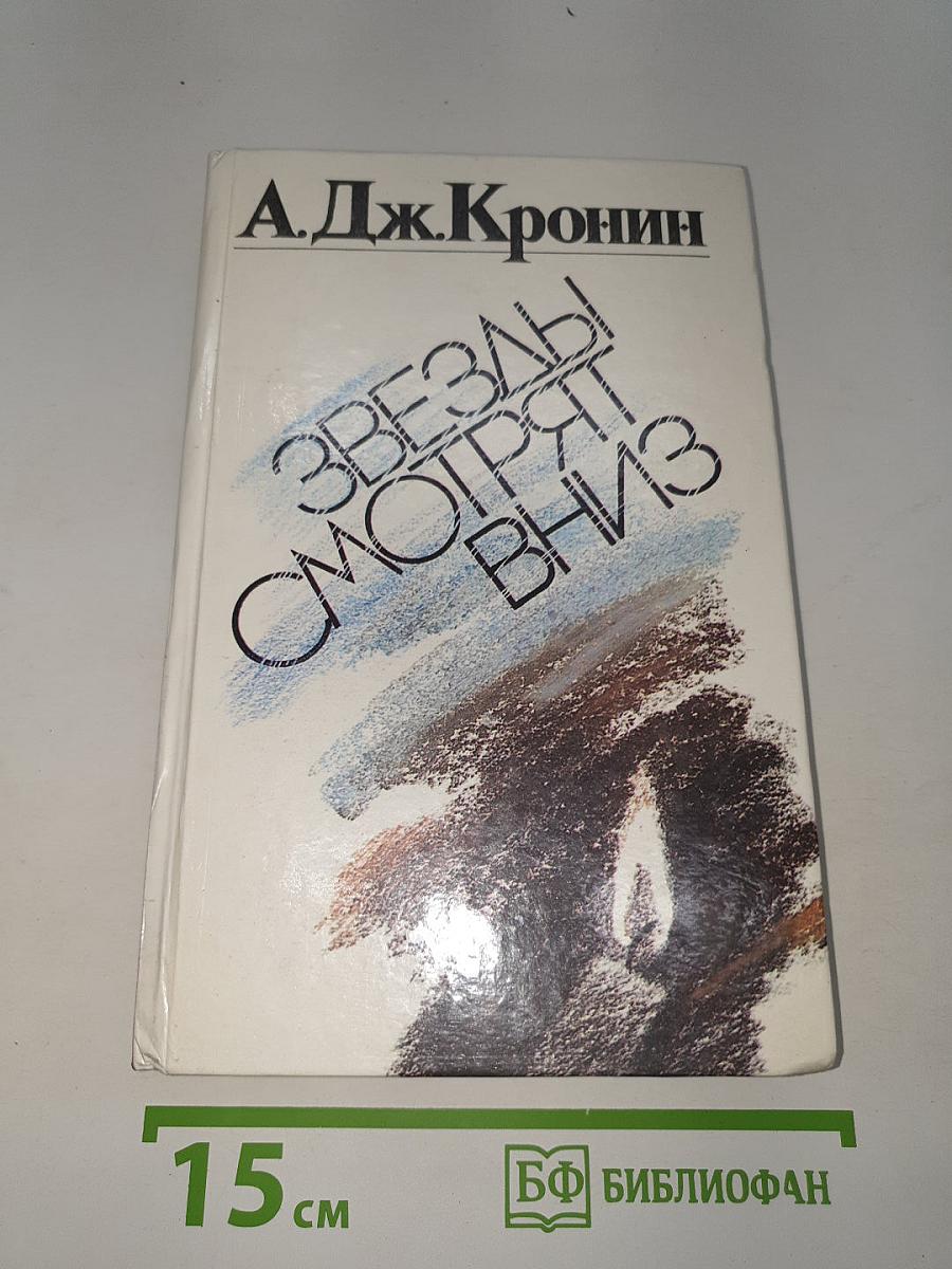Звезды смотрят вниз