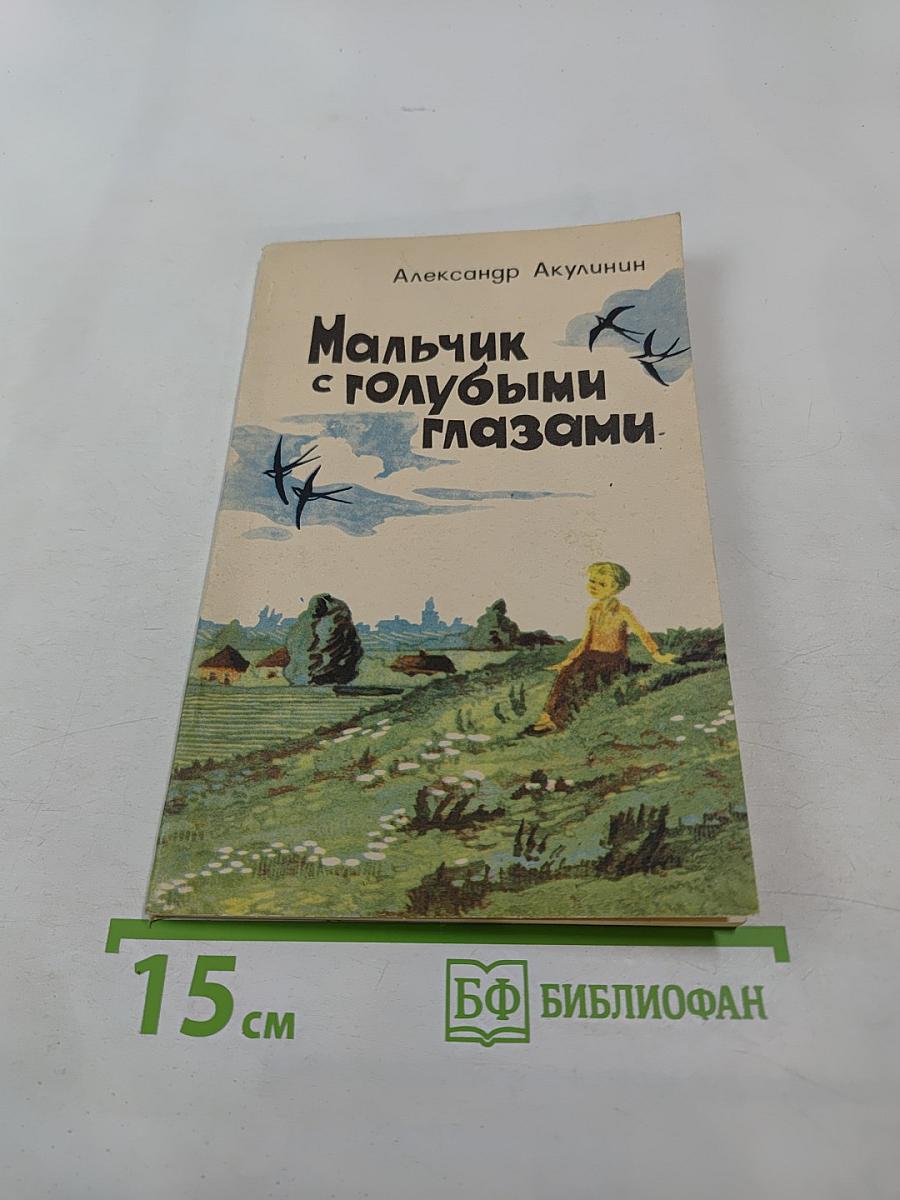 Мальчик с голубыми глазами