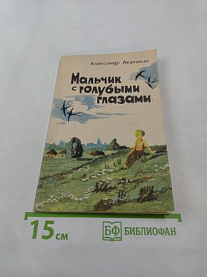 Мальчик с голубыми глазами