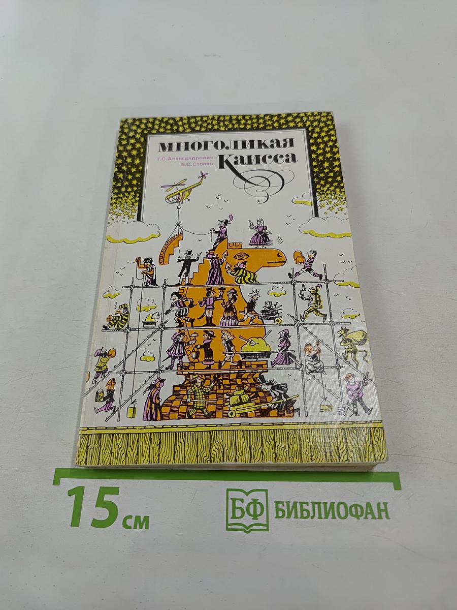 Многоликая Каисса