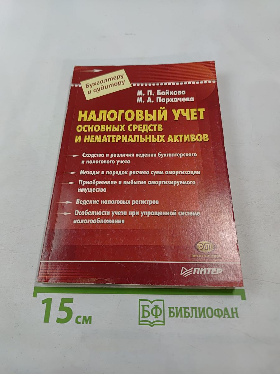 Налоговый учет основных средств и нематериальных активов