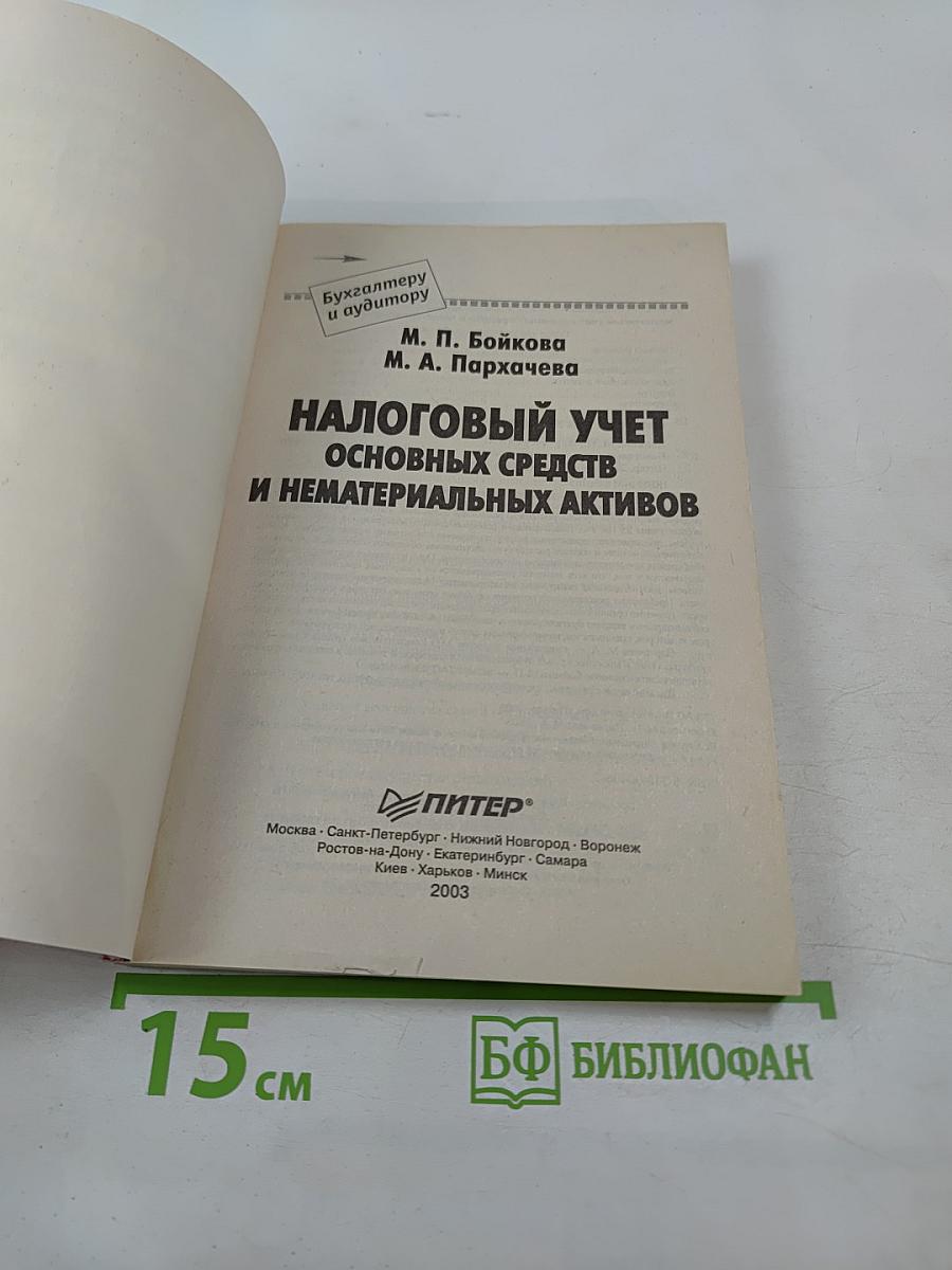 Налоговый учет основных средств и нематериальных активов