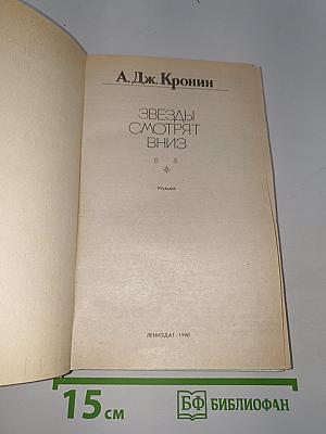 Звезды смотрят вниз