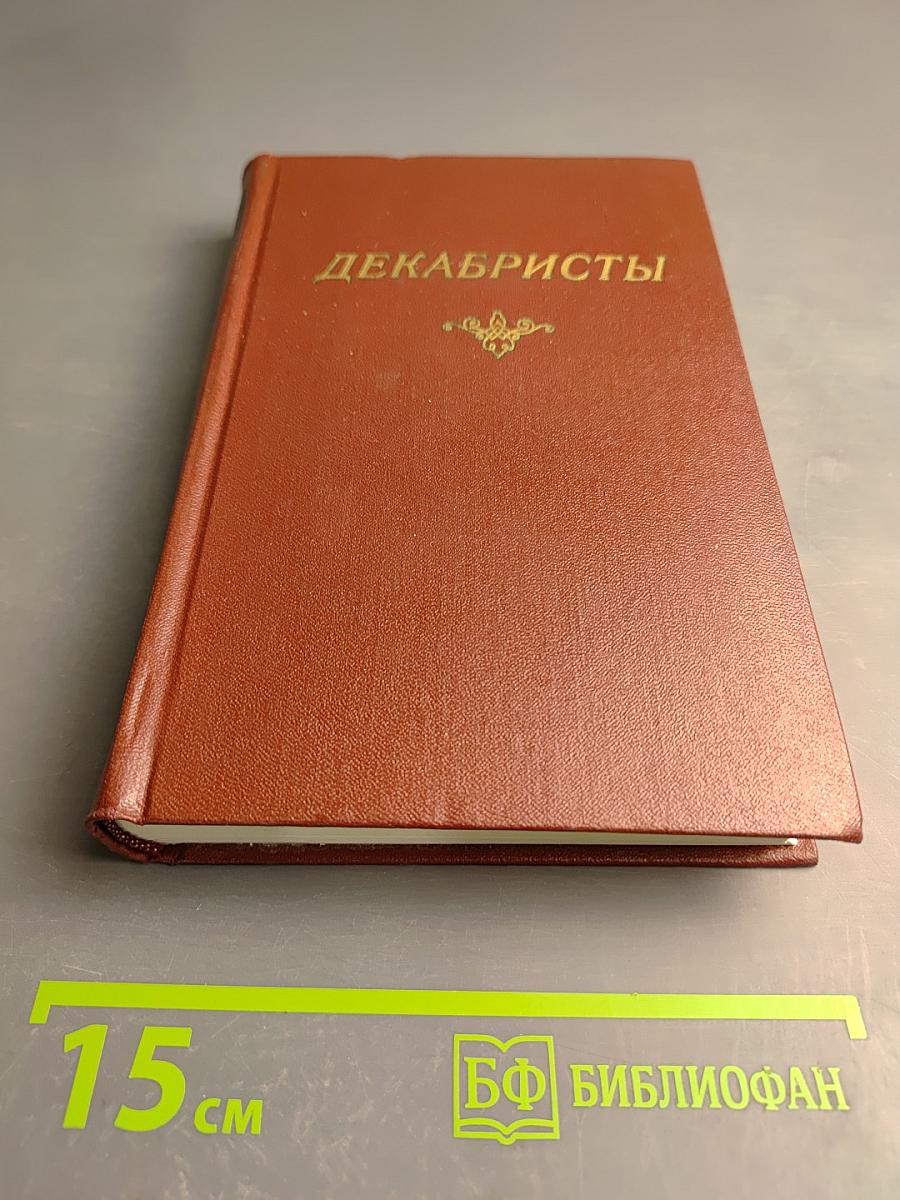 Декабристы Том I Поэзия
