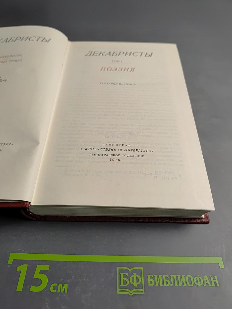 Декабристы Том I Поэзия