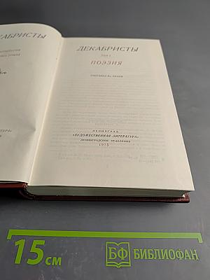 Декабристы Том I Поэзия