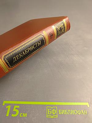 Декабристы Том I Поэзия