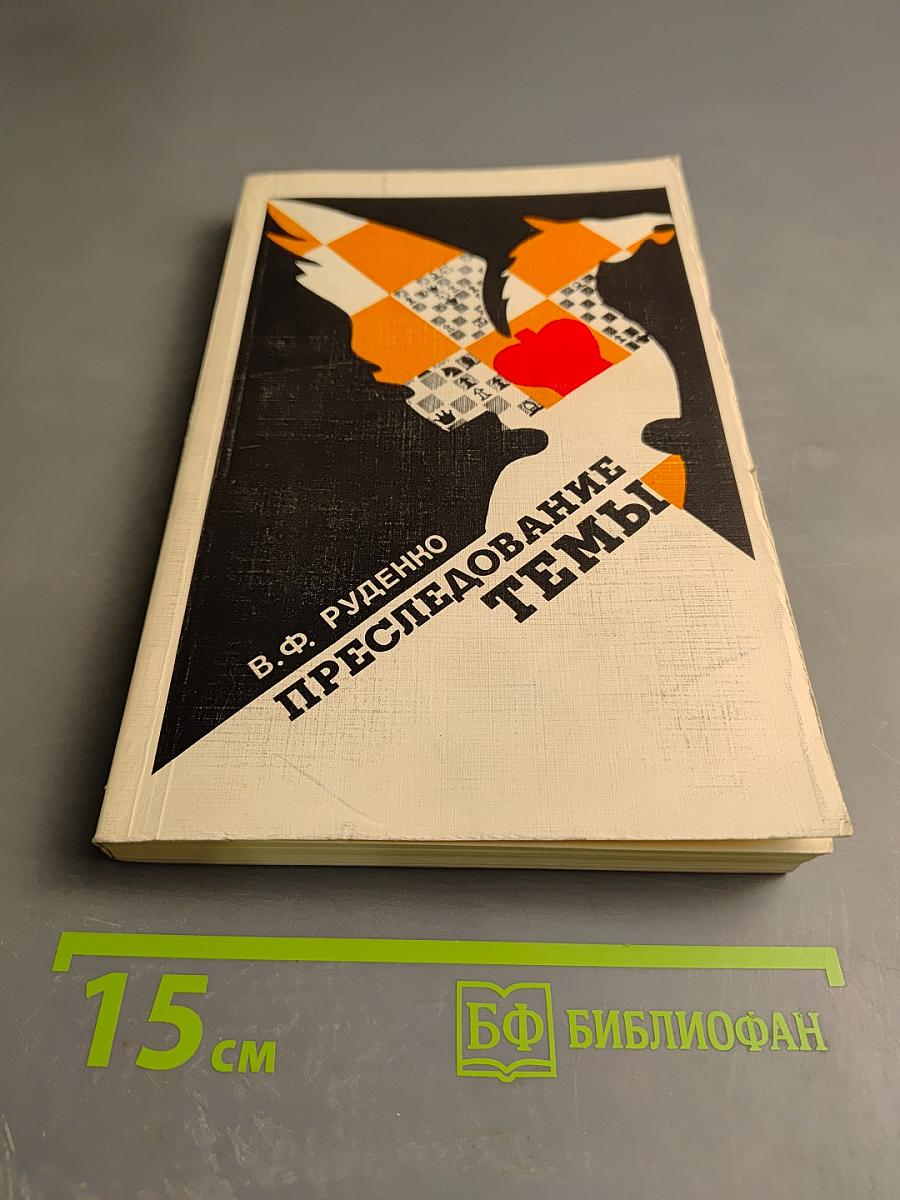 Преследование темы