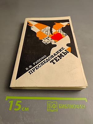 Преследование темы