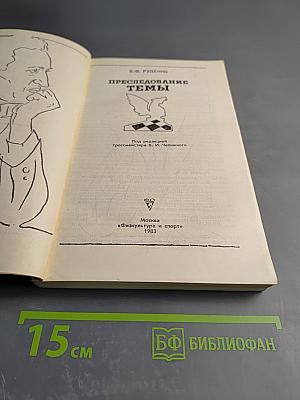 Преследование темы