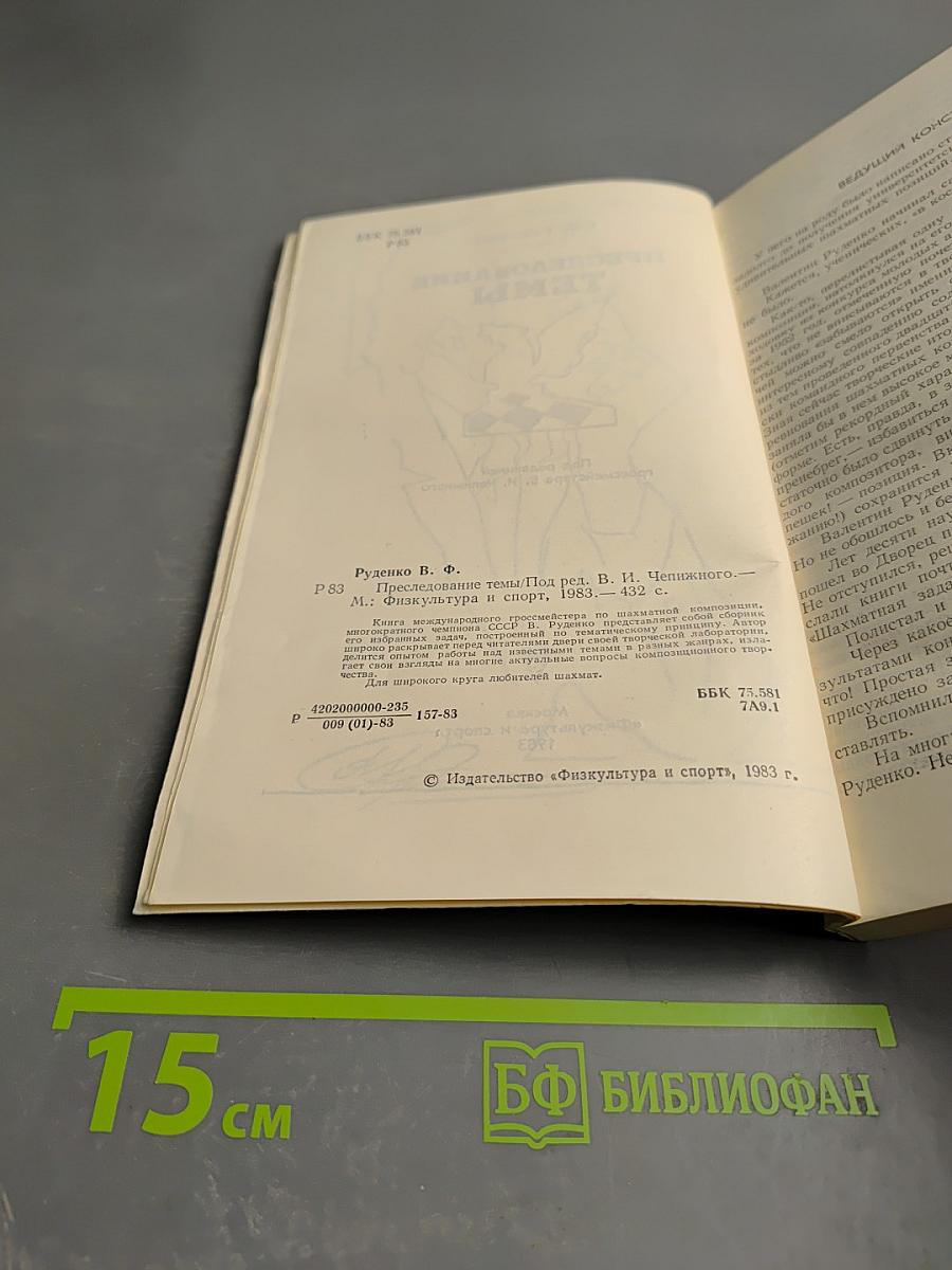 Преследование темы