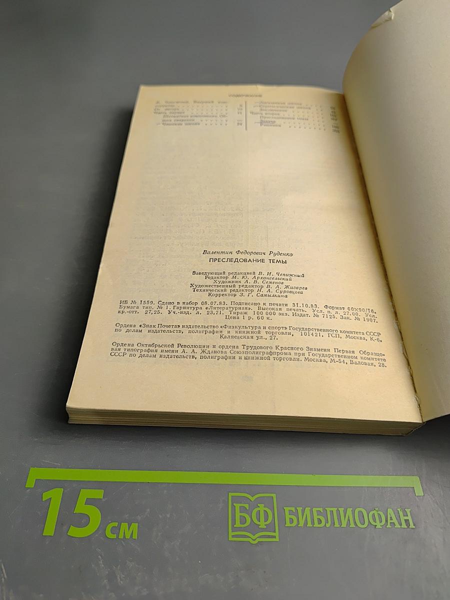 Преследование темы