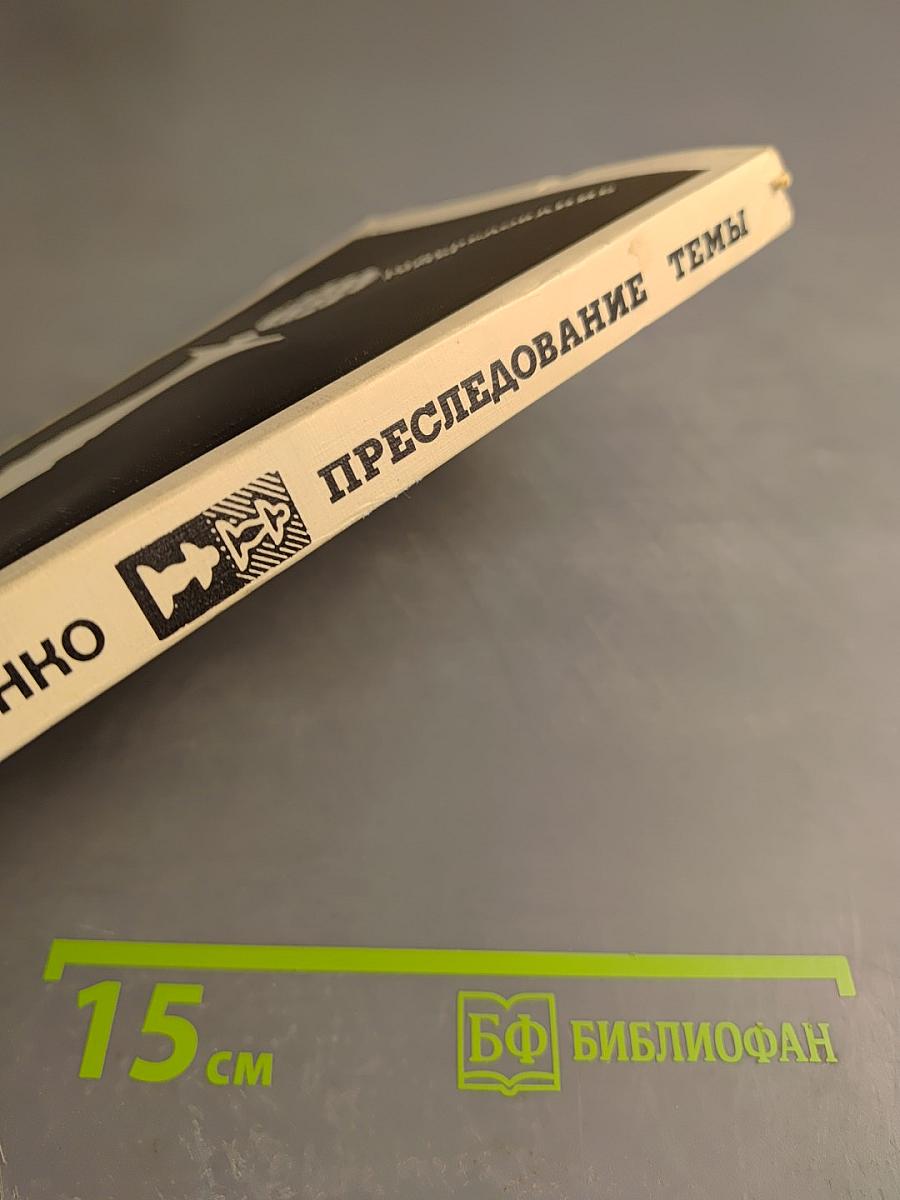 Преследование темы