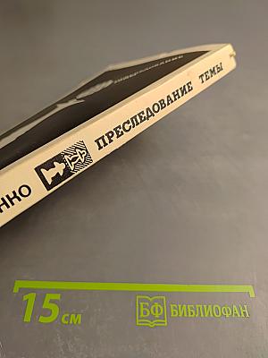 Преследование темы