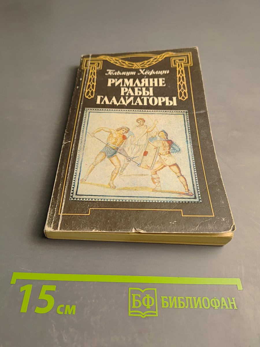 Римляне Рабы Гладиаторы. Спартак у ворот Рима