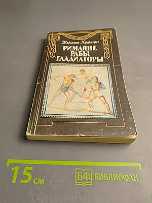 Римляне Рабы Гладиаторы. Спартак у ворот Рима