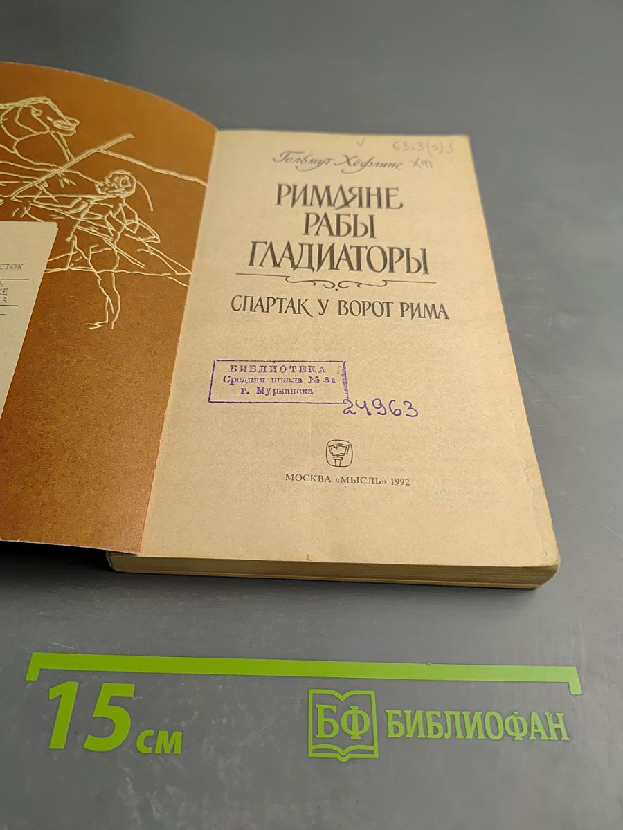 Римляне Рабы Гладиаторы. Спартак у ворот Рима