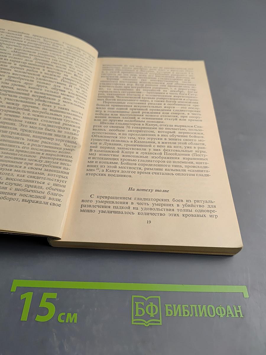 Римляне Рабы Гладиаторы. Спартак у ворот Рима