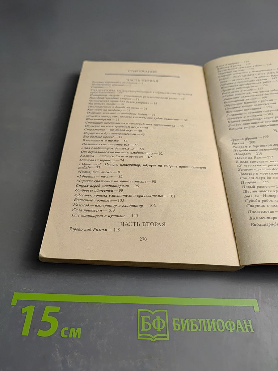 Римляне Рабы Гладиаторы. Спартак у ворот Рима