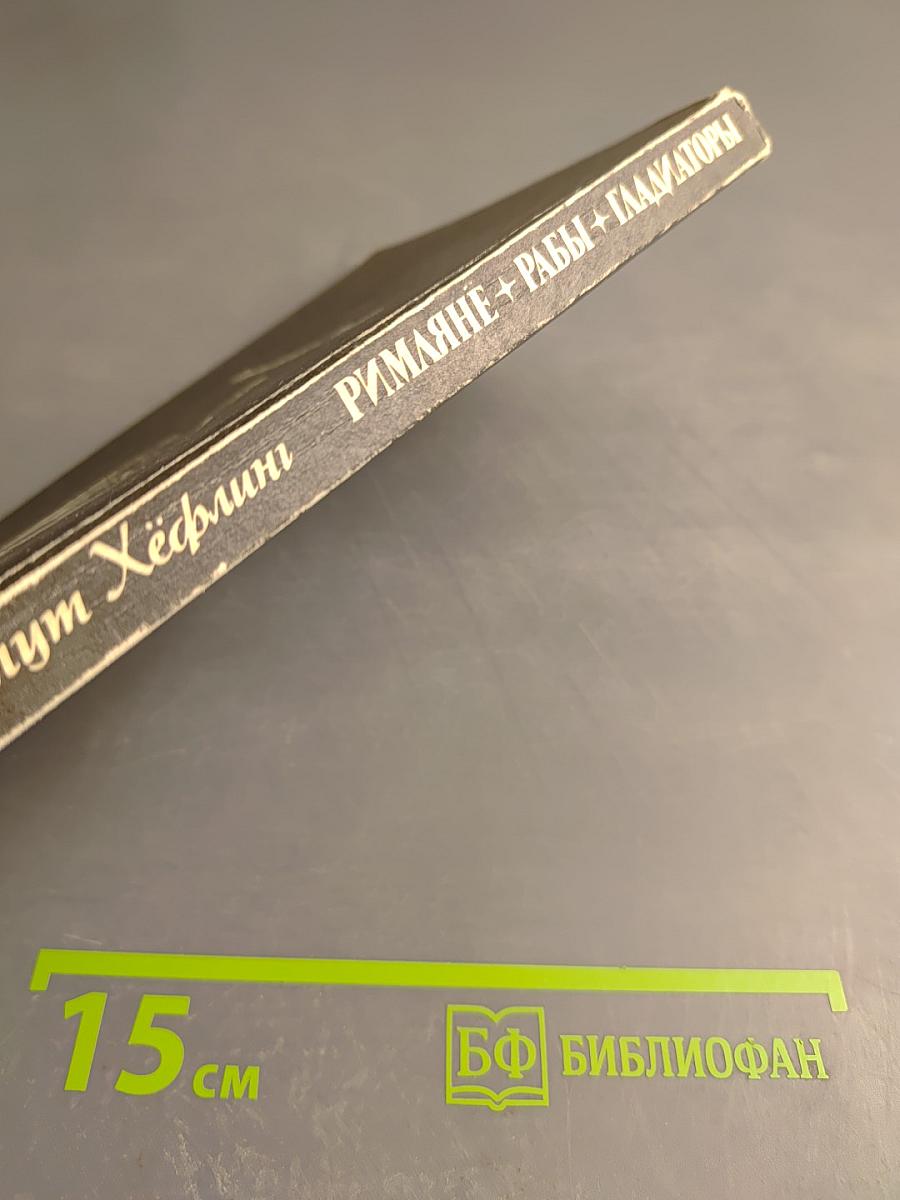 Римляне Рабы Гладиаторы. Спартак у ворот Рима