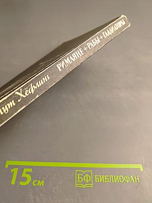 Римляне Рабы Гладиаторы. Спартак у ворот Рима