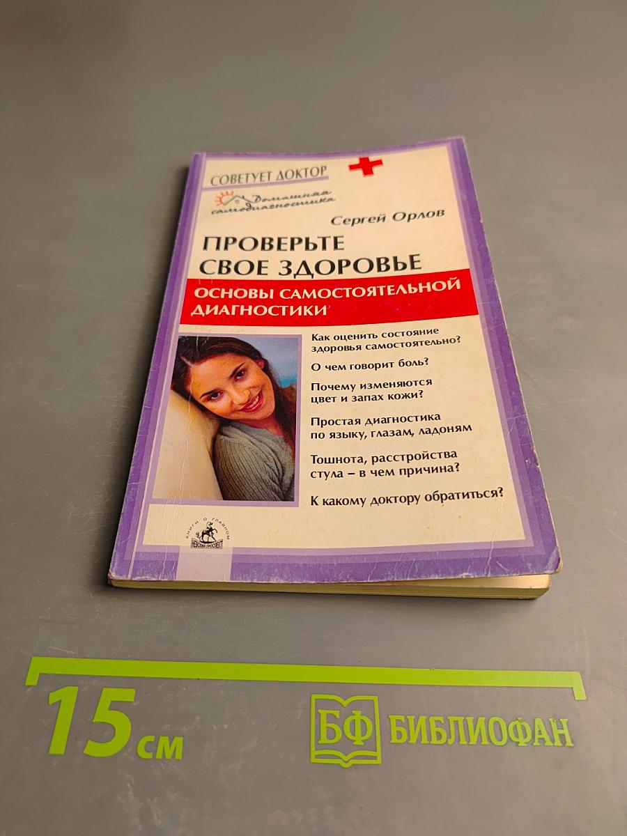 Проверьте свое здоровье: Основы самостоятельной диагностики
