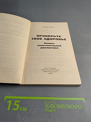 Проверьте свое здоровье: Основы самостоятельной диагностики