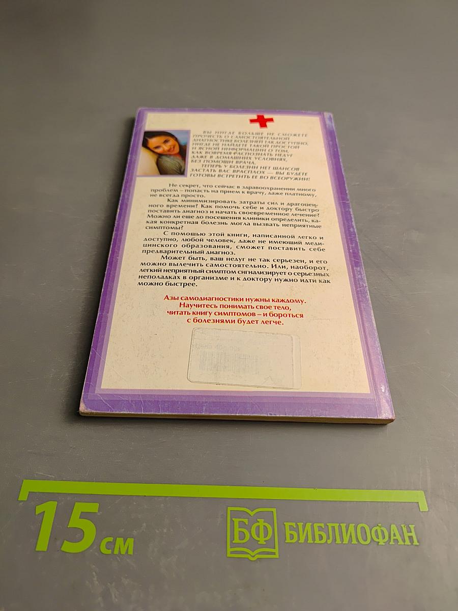 Проверьте свое здоровье: Основы самостоятельной диагностики