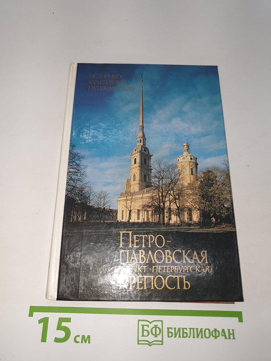 Петропавловская (Санкт-Петербургская) крепость