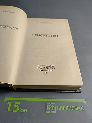 Присутствие