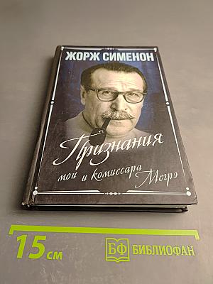 Признания мои и комиссара Мегрэ