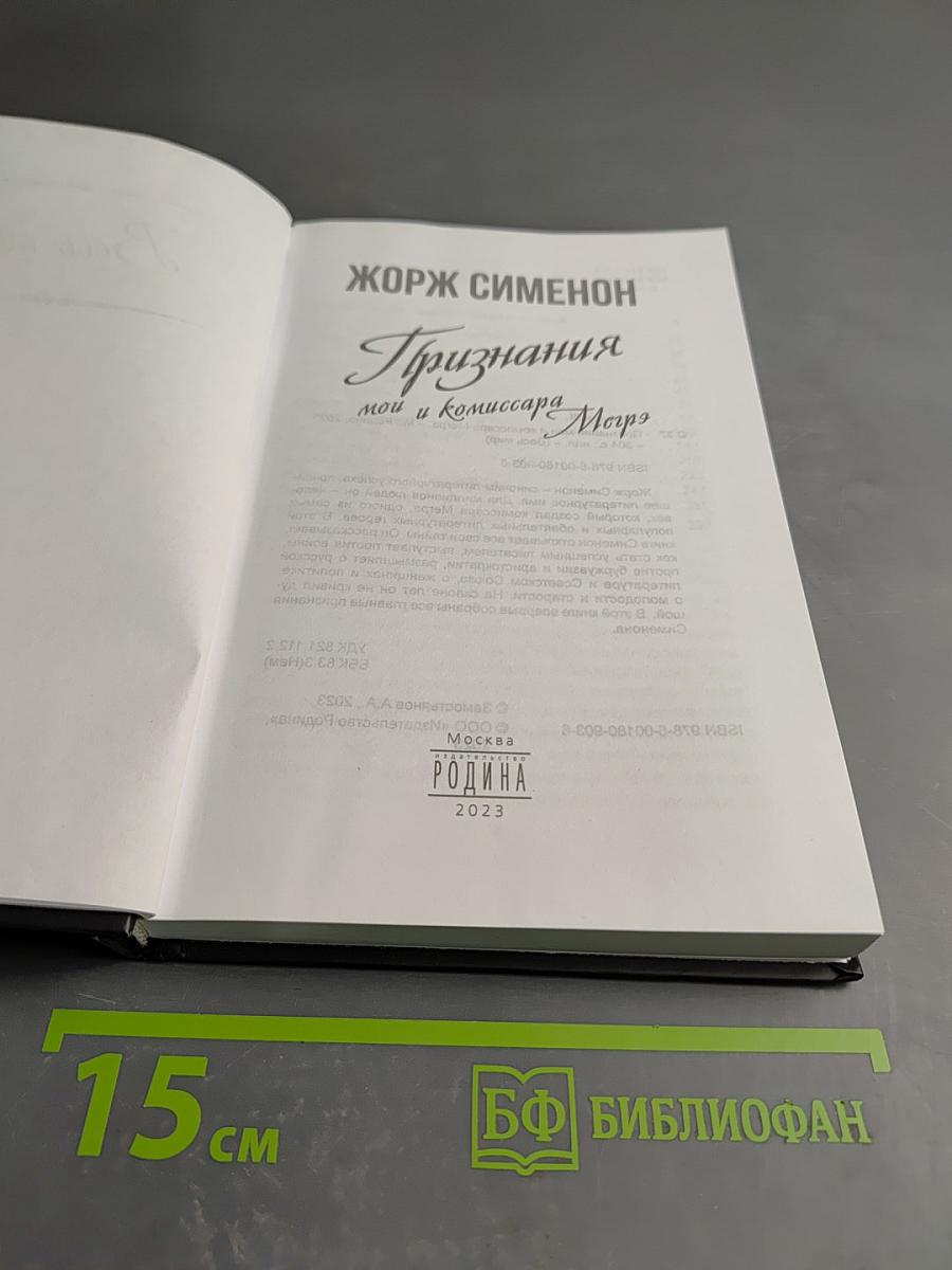 Признания мои и комиссара Мегрэ