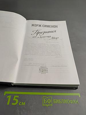 Признания мои и комиссара Мегрэ