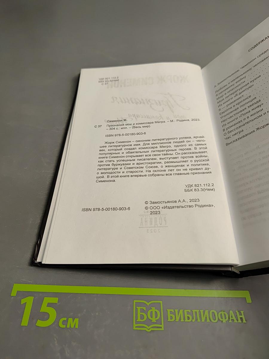 Признания мои и комиссара Мегрэ